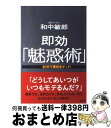 【中古】 即効「魅惑術」 30分で異性をゲット！ / 和中 敏郎 / 講談社 [単行本（ソフトカバー）]【宅配便出荷】