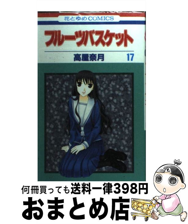 【中古】 フルーツバスケット 17 / 高屋 奈月 / 白泉社 [コミック]【宅配便出荷】