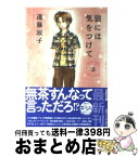 【中古】 狼には気をつけて 第2巻 / 遠藤 淑子 / 白泉社 [文庫]【宅配便出荷】