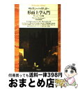 【中古】 形而上学入門 / マルティン ハイデッガー, Martin Heidegger, 川原 栄峰 / 平凡社 文庫 【宅配便出荷】