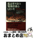 【中古】 私はガス室の「特殊任務」をしていた 知られざるアウシュヴィッツの悪夢 / シュロモ ヴェネツィア, 鳥取 絹子 / 河出書房新社 [単行本]【宅配便出荷】