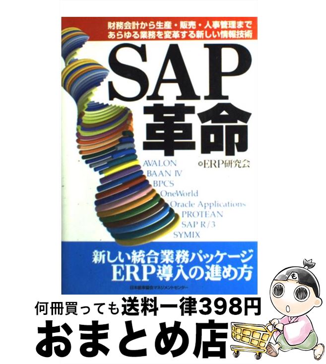 【中古】 SAP革命 財務会計から生産・販売・人事管理