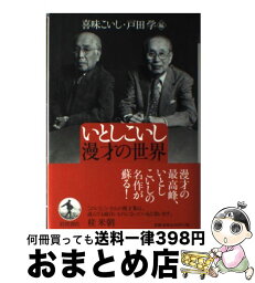 【中古】 いとしこいし漫才の世界 / 喜味 こいし, 戸田 学 / 岩波書店 [単行本]【宅配便出荷】