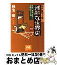 【中古】 知れば知るほど残酷な世