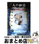 【中古】 人の砂漠 / 沢木 耕太郎 / 新潮社 [単行本]【宅配便出荷】