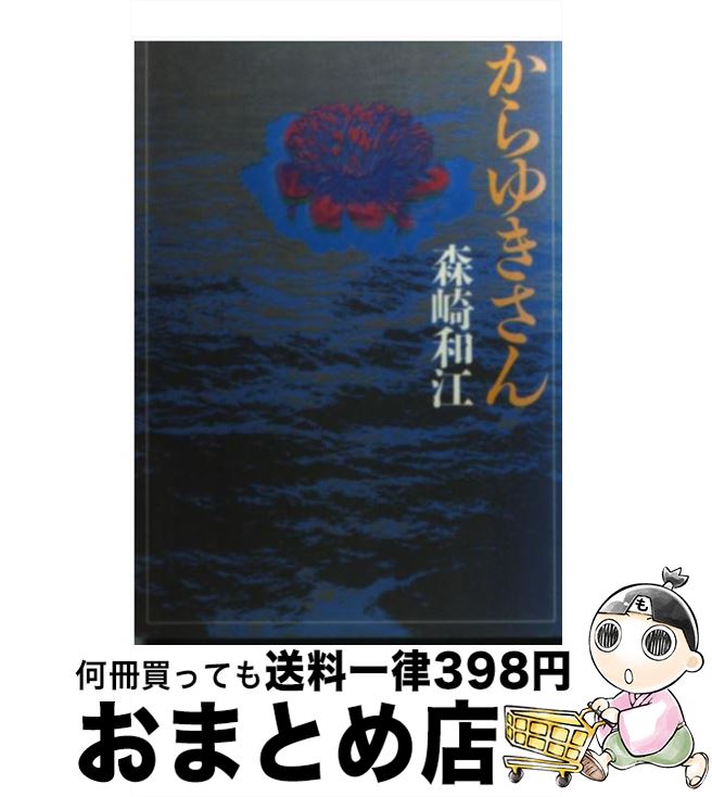 【中古】 からゆきさん / 森崎 和江 / 朝日新聞出版 [文庫]【宅配便出荷】