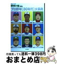 【中古】 プロ野球「80年代」大事典 / 野球小僧編集部 / 白夜書房 [ムック]【宅配便出荷】