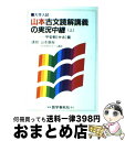 【中古】 山本古文読解講義の実況中継 （上）平安朝中古篇 / 山本 康裕 / 語学春秋社 単行本 【宅配便出荷】