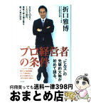 【中古】 「プロ経営者」の条件 ゼロから10年で1400億円。東証1部上場企業を創 / 折口 雅博 / 徳間書店 [その他]【宅配便出荷】