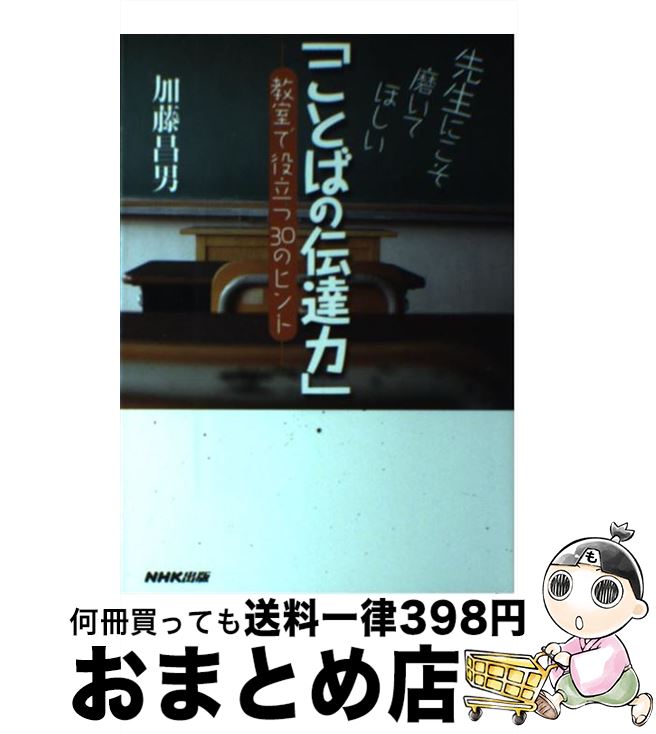 【中古】 先生にこそ磨いてほしい「ことばの伝達力」 教室で役立つ30のヒント / 加藤 昌男 / NHK出版 単行本（ソフトカバー） 【宅配便出荷】