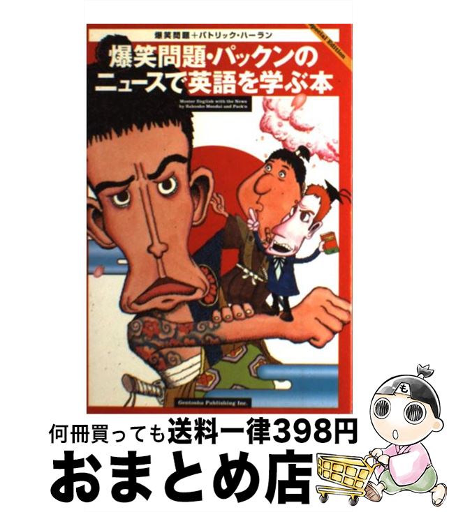 【中古】 爆笑問題・パックンのニュースで英語を学ぶ本 / 爆笑問題, パトリック ハーラン / 幻冬舎 [単行本]【宅配便出荷】