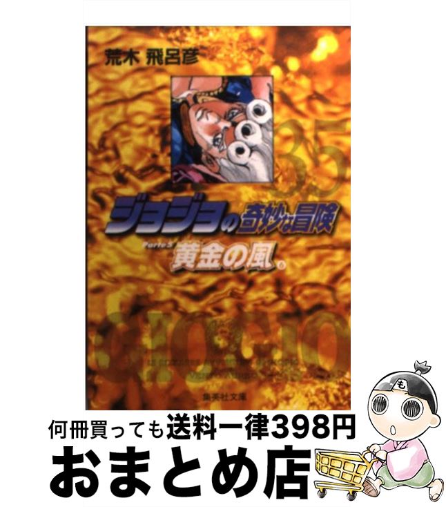 【中古】 ジョジョの奇妙な冒険 35 / 荒木 飛呂彦 / 集英社 文庫 【宅配便出荷】