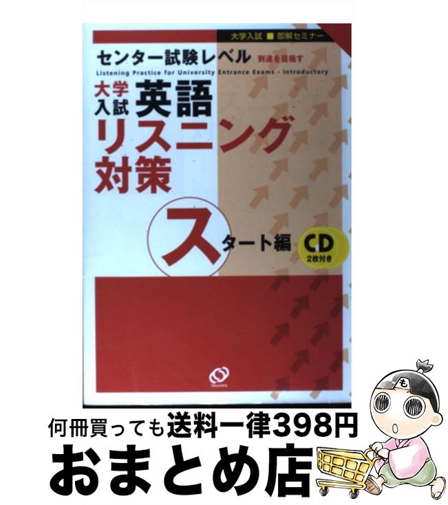 【中古】 大学入試英語リスニング対策 スタート編 / 旺文社 / 旺文社 [単行本]【宅配便出荷】