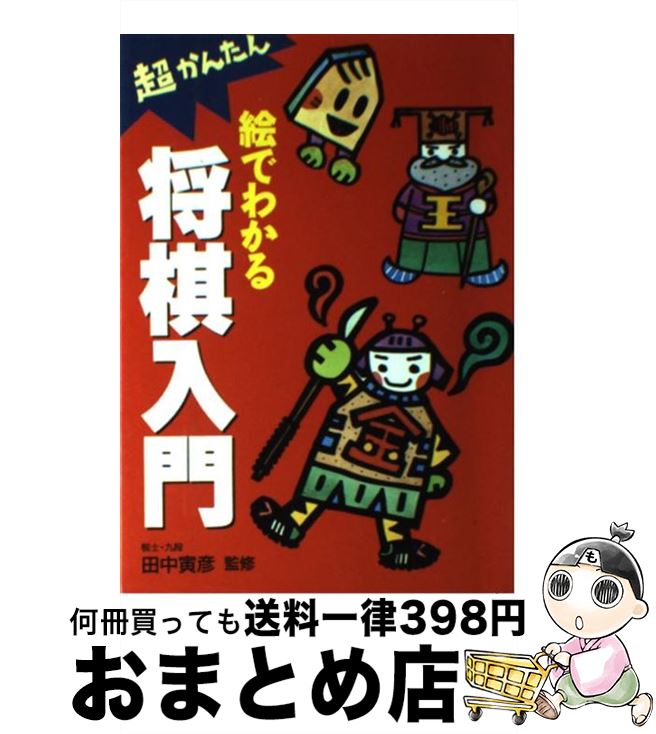 【中古】 絵でわかる将棋入門 超かんたん / 西東社 / 西東社 [単行本]【宅配便出荷】