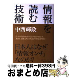 【中古】 情報を読む技術 / 中西輝政 / サンマーク出版 [単行本]【宅配便出荷】