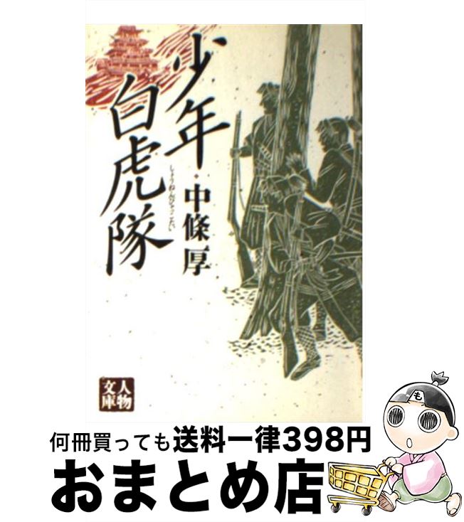 【中古】 少年白虎隊 / 中條 厚 / 学陽書房 [文庫]【