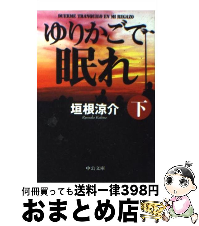 【中古】 ゆりかごで眠れ 下 / 垣根 涼介 / 中央公論新社 文庫 【宅配便出荷】