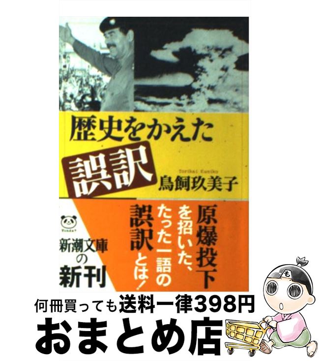 【中古】 歴史をかえた誤訳 / 鳥飼 玖美子 / 新潮社 [文庫]【宅配便出荷】