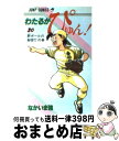 【中古】 わたるがぴゅん！ 30 / なかいま 強 / 集英社 コミック 【宅配便出荷】