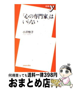 【中古】 「心の専門家」はいらない / 小沢 牧子 / 洋泉社 [新書]【宅配便出荷】