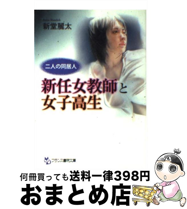【中古】 新任女教師と女子高生 二人の同居人 / 新堂 麗太 / フランス書院 [文庫]【宅配便出荷】