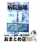 【中古】 病院崩壊 生と死の谷間で / 水沢 溪 / 健友館 [単行本]【宅配便出荷】