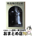 【中古】 吸血鬼の花よめ ブルガリアの昔話 / 八百板 洋子, 高森 登志夫 / 福音館書店 [単行本]【宅配便出荷】