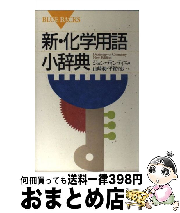 【中古】 新・化学用語小辞典 / ジョン・ディンティス, 山