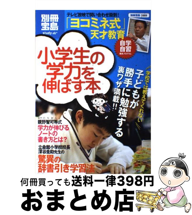 【中古】 小学生の学力を伸ばす本 / 宝島社 / 宝島社 [大型本]【宅配便出荷】