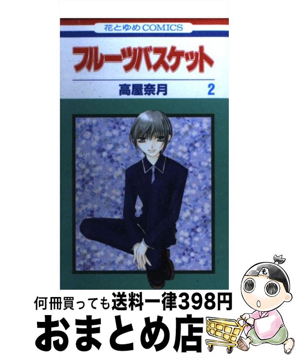 【中古】 フルーツバスケット 2 / 高屋 奈月 / 白泉社 [コミック]【宅配便出荷】