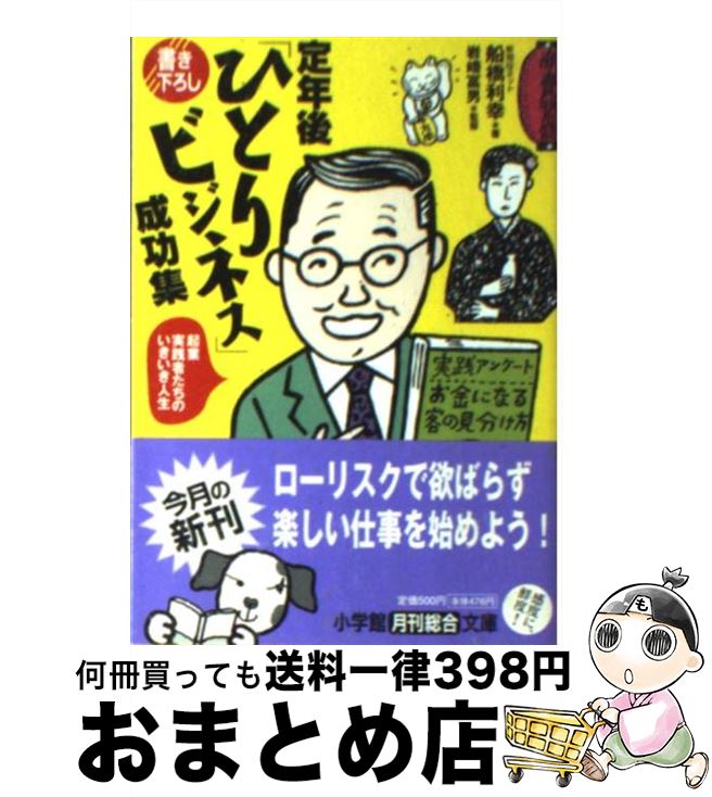 【中古】 定年後「ひとりビジネス」成功集 / 船橋 利幸 /