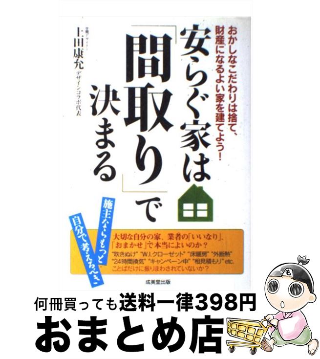 著者：上田 康允出版社：成美堂出版サイズ：単行本ISBN-10：4415304710ISBN-13：9784415304717■こちらの商品もオススメです ● IQ　200天才児は母親しだい！ あなたの子供もどんどん伸びる 新装版 / 村松 秀信, 吉木 稔朗 / コスモトゥーワン [単行本] ● 子どもは「話し方」で9割変わる / 福田 健 / 経済界 [新書] ● 近藤典子が建てた家 収納のカリスマが提案する、新しい暮らしの形 / 近藤 典子 / KADOKAWA(角川マガジンズ) [ムック] ● 「心が強い子」は母親で決まる！ / 和田 秀樹 / 三笠書房 [文庫] ● 捨てられない人のリバウンドしない片づけ方 / セブン&アイ出版 / セブン＆アイ出版 [ムック] ● Come　home！ vol．16 / 主婦と生活社 / 主婦と生活社 [ムック] ● 30代・子育てファミリーが建てたナチュラルスタイルの家 / 住まいと暮らしの雑誌編集部 / 主婦と生活社 [大型本] ● 「間取り」にこだわれば「いい家」になる！ 幸せになる家づくり / 上田 康允 / ナツメ社 [単行本] ● 住む人が幸せになる家のつくり方 / 八納 啓造 / サンマーク出版 [単行本（ソフトカバー）] ● Come　home！ vol．27 / 主婦と生活社 / 主婦と生活社 [ムック] ● 赤ちゃんがいる家の収納＆インテリア 狭くても収納スペースがなくてもスッキリ！ / 主婦の友社 / 主婦の友社 [ムック] ● わたしがラクするモノ選び OURHOME / Emi / 主婦の友社 [単行本（ソフトカバー）] ● インテリアコーディネーター試験短期集中テキスト 知識が身につく / 成美堂出版 / 成美堂出版 [単行本] ● 白と茶色のインテリア 今、いちばん素敵色のコンビネーション / 成美堂出版編集部 / 成美堂出版 [ムック] ● 図でわかるインテリアコーディネータープロ用語辞典 / ハウジングエージェンシー / ハウジングエージェンシー [ペーパーバック] ■通常24時間以内に出荷可能です。※繁忙期やセール等、ご注文数が多い日につきましては　発送まで72時間かかる場合があります。あらかじめご了承ください。■宅配便(送料398円)にて出荷致します。合計3980円以上は送料無料。■ただいま、オリジナルカレンダーをプレゼントしております。■送料無料の「もったいない本舗本店」もご利用ください。メール便送料無料です。■お急ぎの方は「もったいない本舗　お急ぎ便店」をご利用ください。最短翌日配送、手数料298円から■中古品ではございますが、良好なコンディションです。決済はクレジットカード等、各種決済方法がご利用可能です。■万が一品質に不備が有った場合は、返金対応。■クリーニング済み。■商品画像に「帯」が付いているものがありますが、中古品のため、実際の商品には付いていない場合がございます。■商品状態の表記につきまして・非常に良い：　　使用されてはいますが、　　非常にきれいな状態です。　　書き込みや線引きはありません。・良い：　　比較的綺麗な状態の商品です。　　ページやカバーに欠品はありません。　　文章を読むのに支障はありません。・可：　　文章が問題なく読める状態の商品です。　　マーカーやペンで書込があることがあります。　　商品の痛みがある場合があります。