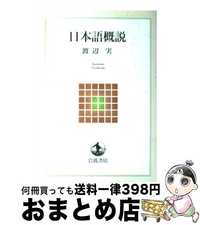 【中古】 日本語概説 / 渡辺 実 / 岩波書店 [単行本]【宅配便出荷】