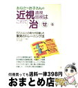  あなたやお子さんの近視・遠視・弱視はこれで治せる 5万人以上の視力が回復した驚異のトレーニング法 / 仲上 紀政 / 大泉書店 