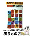 【中古】 姓名判断 文字の霊が、あなたの運命を左右する　永久保存版 / 野末 陳平 / 光文社 [新書]【宅配便出荷】