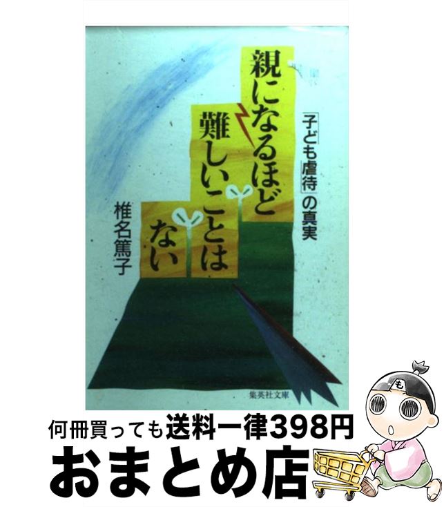 【中古】 親になるほど難しいことはない 「子ども虐待」の真実 / 椎名 篤子 / 集英社 [文庫]【宅配便出荷】