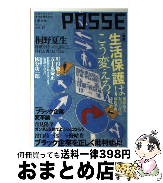 【中古】 POSSE vol．17 / NPO法人POSSE, 桐野夏生, 赤木智弘, 唐鎌直義, 常見陽平, 濱口桂一郎, 今野晴貴, 佐々木隆治, 町村孝史, 五十嵐 / [単行本（ソフトカバー）]【宅配便出荷】