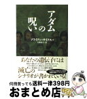 【中古】 アダムの呪い / ブライアン サイクス, Bryan Sykes, 大野 晶子 / ソニ-・ミュ-ジックソリュ-ションズ [単行本]【宅配便出荷】