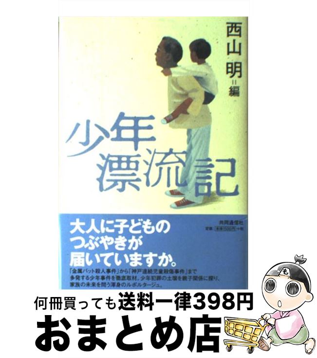 著者：西山 明出版社：株式会社共同通信社サイズ：単行本ISBN-10：4764104148ISBN-13：9784764104143■こちらの商品もオススメです ● 手紙 東野圭吾 / 東野 圭吾 / 文藝春秋 [文庫] ■通常24時間以内に出荷可能です。※繁忙期やセール等、ご注文数が多い日につきましては　発送まで72時間かかる場合があります。あらかじめご了承ください。■宅配便(送料398円)にて出荷致します。合計3980円以上は送料無料。■ただいま、オリジナルカレンダーをプレゼントしております。■送料無料の「もったいない本舗本店」もご利用ください。メール便送料無料です。■お急ぎの方は「もったいない本舗　お急ぎ便店」をご利用ください。最短翌日配送、手数料298円から■中古品ではございますが、良好なコンディションです。決済はクレジットカード等、各種決済方法がご利用可能です。■万が一品質に不備が有った場合は、返金対応。■クリーニング済み。■商品画像に「帯」が付いているものがありますが、中古品のため、実際の商品には付いていない場合がございます。■商品状態の表記につきまして・非常に良い：　　使用されてはいますが、　　非常にきれいな状態です。　　書き込みや線引きはありません。・良い：　　比較的綺麗な状態の商品です。　　ページやカバーに欠品はありません。　　文章を読むのに支障はありません。・可：　　文章が問題なく読める状態の商品です。　　マーカーやペンで書込があることがあります。　　商品の痛みがある場合があります。