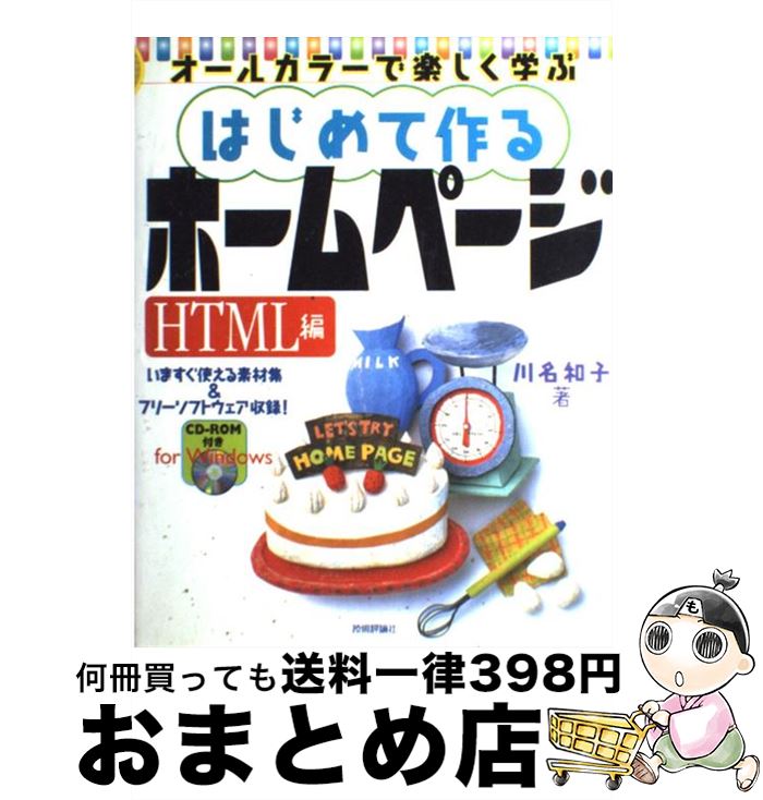 【中古】 はじめて作るホームページ オールカラーで楽しく学ぶ HTML編 / 川名 和子 / 技術評論社 [単行本]【宅配便出荷】