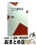 【中古】 アイヌ歳時記 二風谷のくらしと心 / 萱野 茂 / 平凡社 [新書]【宅配便出荷】