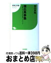 著者：棟広 良隆出版社：白夜書房サイズ：新書ISBN-10：4861913896ISBN-13：9784861913891■こちらの商品もオススメです ● 同じ予想でプラスになる人、ならない人 京大式鉄板の買い方講座2 / 棟広 良隆 / 白夜書房 [新書] ● 京大式鉄板の買い方講座 / 棟広 良隆 / 白夜書房 [新書] ● 工学的穴馬券入門 京都大学競馬研究会名誉会長が教える / 棟広 良隆 / 白夜書房 [新書] ● 馬力比較原論 3連単を撃ち落とせる理論 / 喜多 弘樹 / メタモル出版 [単行本] ● 激走レンジ！ 京大式・一瞬で適性の幅を見抜く馬柱読み / 棟広 良隆 / 白夜書房 [単行本] ■通常24時間以内に出荷可能です。※繁忙期やセール等、ご注文数が多い日につきましては　発送まで72時間かかる場合があります。あらかじめご了承ください。■宅配便(送料398円)にて出荷致します。合計3980円以上は送料無料。■ただいま、オリジナルカレンダーをプレゼントしております。■送料無料の「もったいない本舗本店」もご利用ください。メール便送料無料です。■お急ぎの方は「もったいない本舗　お急ぎ便店」をご利用ください。最短翌日配送、手数料298円から■中古品ではございますが、良好なコンディションです。決済はクレジットカード等、各種決済方法がご利用可能です。■万が一品質に不備が有った場合は、返金対応。■クリーニング済み。■商品画像に「帯」が付いているものがありますが、中古品のため、実際の商品には付いていない場合がございます。■商品状態の表記につきまして・非常に良い：　　使用されてはいますが、　　非常にきれいな状態です。　　書き込みや線引きはありません。・良い：　　比較的綺麗な状態の商品です。　　ページやカバーに欠品はありません。　　文章を読むのに支障はありません。・可：　　文章が問題なく読める状態の商品です。　　マーカーやペンで書込があることがあります。　　商品の痛みがある場合があります。