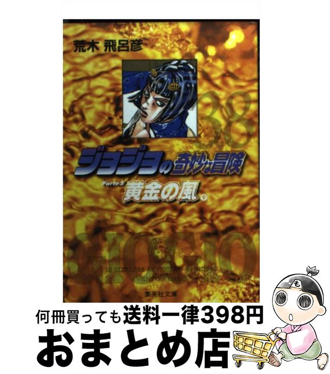 【中古】 ジョジョの奇妙な冒険 38 / 荒木 飛呂彦 / 集英社 [文庫]【宅配便出荷】