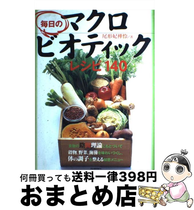 【中古】 毎日のマクロビオティッ