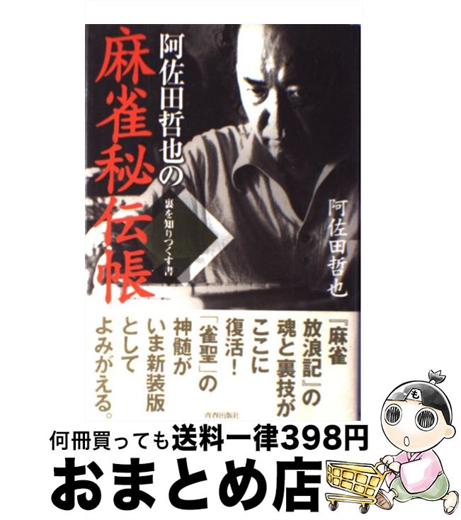 【中古】 阿佐田哲也の麻雀秘伝帳 裏を知りつくす書 / 阿佐田 哲也 / 青春出版社 [単行本]【宅配便出荷】