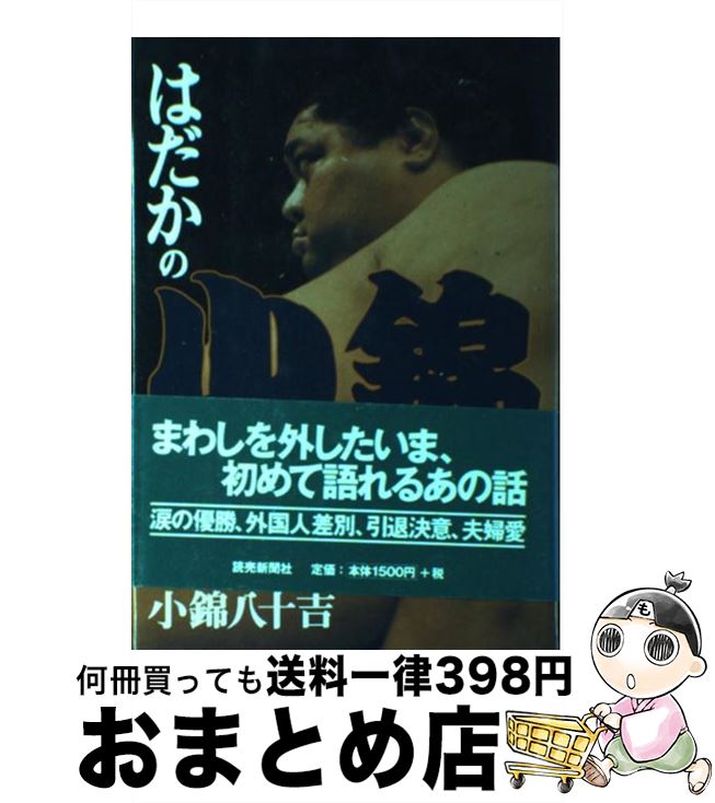 【中古】 はだかの小錦 / 小錦 八十吉 / 読売新聞社 [単行本]【宅配便出荷】