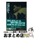 著者：小錦 八十吉出版社：読売新聞社サイズ：単行本ISBN-10：4643980079ISBN-13：9784643980073■こちらの商品もオススメです ● 皆勤賞 / 林 真理子 / 文藝春秋 [文庫] ● 巨人、大鵬、卵焼き 私の履歴書 / 大鵬 幸喜 / 日経BPマーケティング(日本経済新聞出版 [単行本] ● 気がつけばレジェンド 旭天鵬自伝 / 大島 勝 / ベースボールマガジン社 [単行本] ■通常24時間以内に出荷可能です。※繁忙期やセール等、ご注文数が多い日につきましては　発送まで72時間かかる場合があります。あらかじめご了承ください。■宅配便(送料398円)にて出荷致します。合計3980円以上は送料無料。■ただいま、オリジナルカレンダーをプレゼントしております。■送料無料の「もったいない本舗本店」もご利用ください。メール便送料無料です。■お急ぎの方は「もったいない本舗　お急ぎ便店」をご利用ください。最短翌日配送、手数料298円から■中古品ではございますが、良好なコンディションです。決済はクレジットカード等、各種決済方法がご利用可能です。■万が一品質に不備が有った場合は、返金対応。■クリーニング済み。■商品画像に「帯」が付いているものがありますが、中古品のため、実際の商品には付いていない場合がございます。■商品状態の表記につきまして・非常に良い：　　使用されてはいますが、　　非常にきれいな状態です。　　書き込みや線引きはありません。・良い：　　比較的綺麗な状態の商品です。　　ページやカバーに欠品はありません。　　文章を読むのに支障はありません。・可：　　文章が問題なく読める状態の商品です。　　マーカーやペンで書込があることがあります。　　商品の痛みがある場合があります。