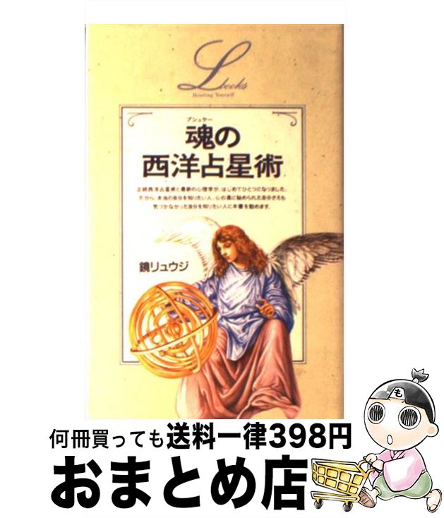 【中古】 魂（プシュケー）の西洋占星術 / 鏡 リュウジ / 学研プラス 単行本 【宅配便出荷】