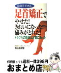 【中古】 自分でできる足首矯正でやせた！きれいになった！痛みがとれた！ / 勝山 浩尉智 / ロングセラーズ [新書]【宅配便出荷】