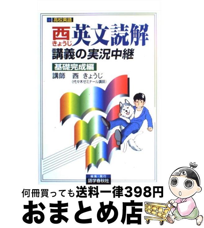 楽天もったいない本舗　おまとめ店【中古】 西きょうじ英文読解講義の実況中継 基礎完成編 / 西 きょうじ / 語学春秋社 [単行本]【宅配便出荷】